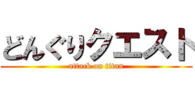 どんぐりクエスト (attack on titan)