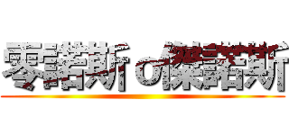 零諾斯ｏ傑諾斯 ()