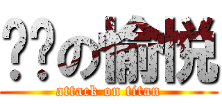 进击の愉悦 (attack on titan)