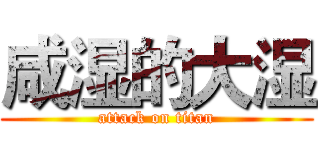 咸湿的大湿 (attack on titan)