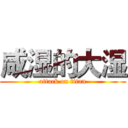 咸湿的大湿 (attack on titan)