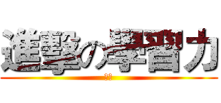 進擊の學習力 (學習)