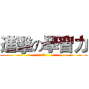 進擊の學習力 (學習)