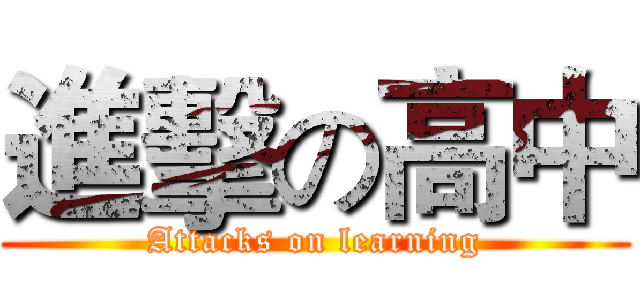 進擊の高中 (Attacks on learning)