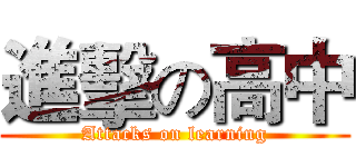 進擊の高中 (Attacks on learning)