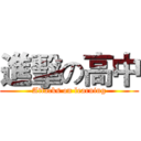 進擊の高中 (Attacks on learning)