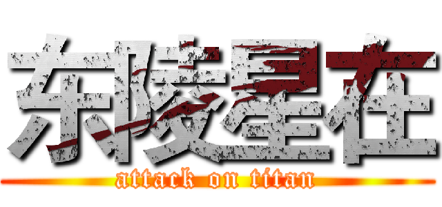 东陵星在 (attack on titan)