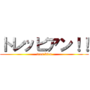 トレッビアン！！ (tres bien)