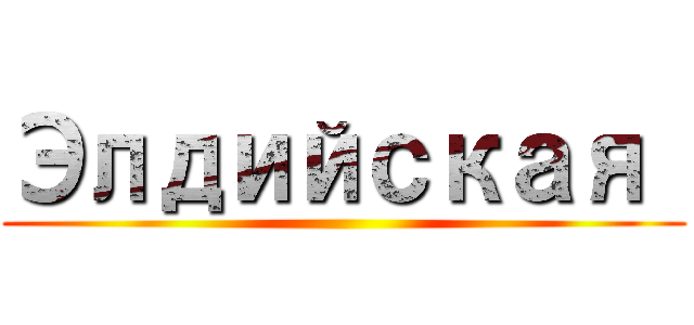 Элдийская  ()