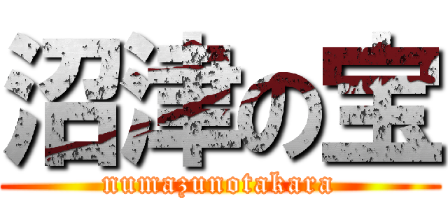 沼津の宝 (numazunotakara)