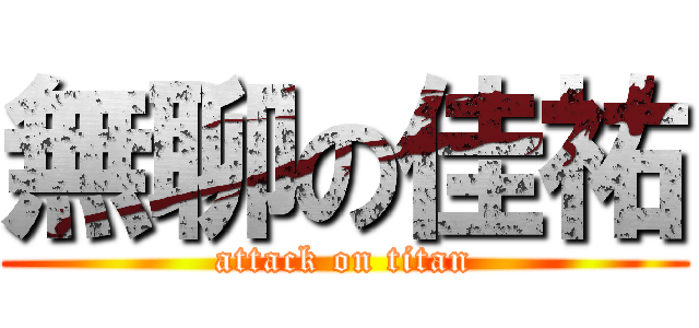 無聊の佳祐 (attack on titan)