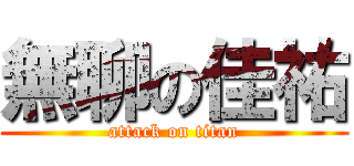 無聊の佳祐 (attack on titan)