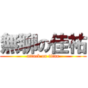 無聊の佳祐 (attack on titan)