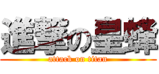 進撃の皇蜂 (attack on titan)