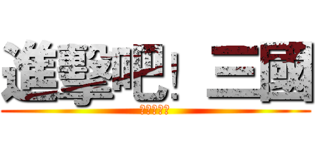 進擊吧！三國 (天天爽翻天)