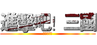進擊吧！三國 (天天爽翻天)