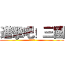 進擊吧！三國 (天天爽翻天)