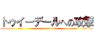 トゥイーデールへの攻撃 (attack on tweedale)