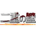 二重の壁 ( Ultimate Move Action)