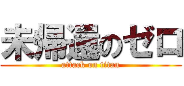 未帰還のゼロ (attack on titan)