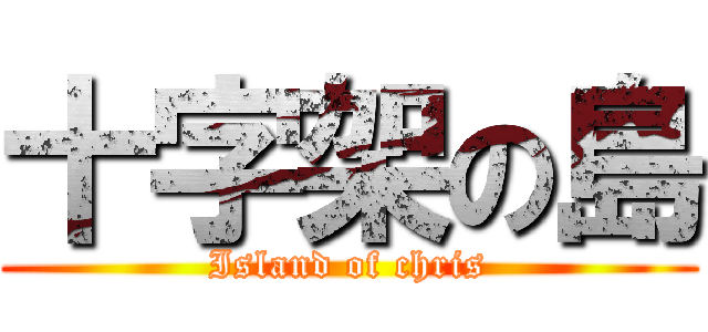 十字架の島 (Island of chris)