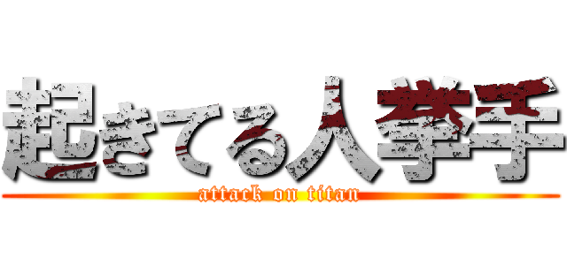 起きてる人挙手 (attack on titan)