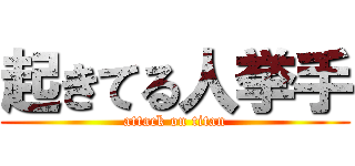 起きてる人挙手 (attack on titan)