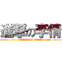 進撃の李情 (attack on titan)