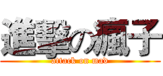 進擊の瘋子 (attack on mad)