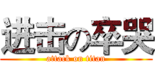 进击の卒哭 (attack on titan)