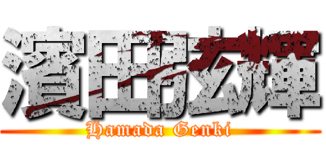 濱田弦輝 (Hamada Genki)