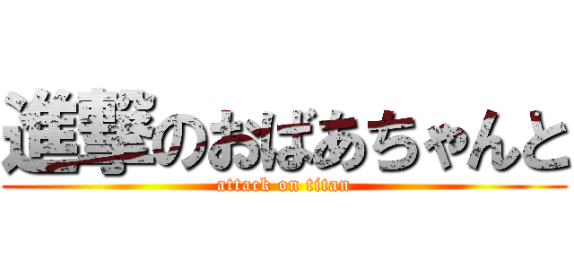 進撃のおばあちゃんと (attack on titan)