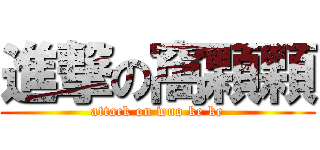 進撃の窩顆顆 (attack on wuo ke ke)