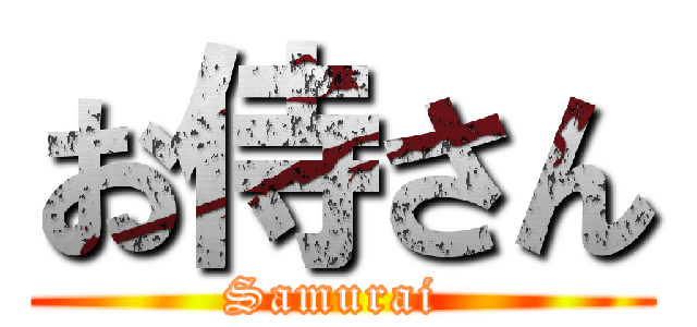 お侍さん (Samurai )