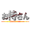 お侍さん (Samurai )