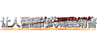 让人昏睡的药哪里销售 (让人昏睡的药哪里销售【电.话156x1318x7580-Q1991936399鑫宏药业】我们做的是长期生意,靠的是老客户长期支持
参考消息网2月20日报道 韩媒称，“剩女多、离婚率高的城市，房价一定会上涨。”这是中国经济学家金岩石2016年12月参加在上海举行的房地产相关论坛时说的话。
)