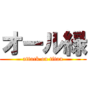 オール緑 (attack on titan)