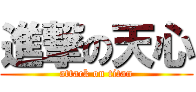 進撃の天心 (attack on titan)