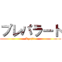 プレパラート (Kyojin)