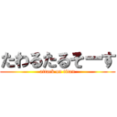 たわるたるそーす (attack on titan)