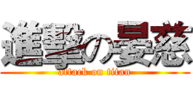 進擊の晏慈 (attack on titan)