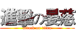 進擊の晏慈 (attack on titan)