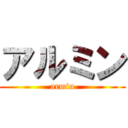 アルミン (armin)