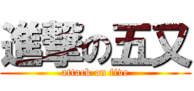 進撃の五又 (attack on five)