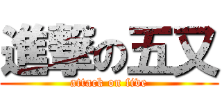 進撃の五又 (attack on five)