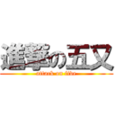 進撃の五又 (attack on five)
