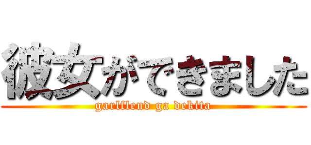 彼女ができました (garlflend ga dekita)