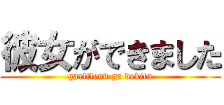 彼女ができました (garlflend ga dekita)