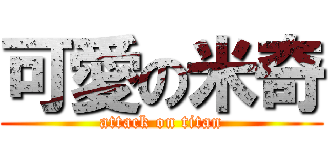 可愛の米奇 (attack on titan)