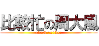 比較忙の周大風 (attack on titan)